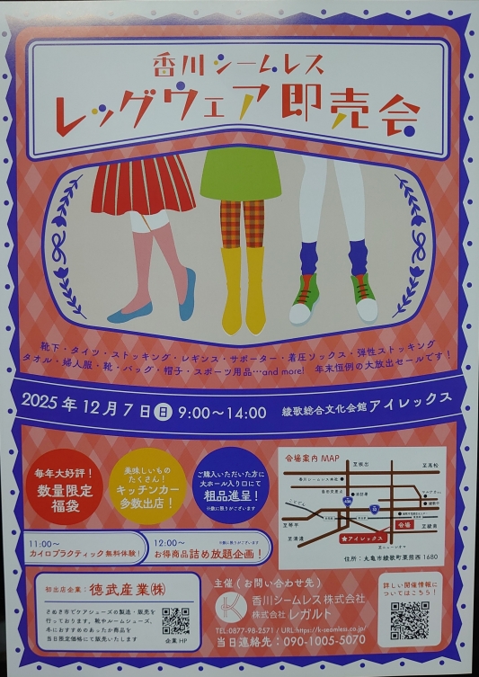 レッグウェア即売会のご案内（12月7日）を開く